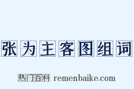 张为主客图组词是什么意思的图片